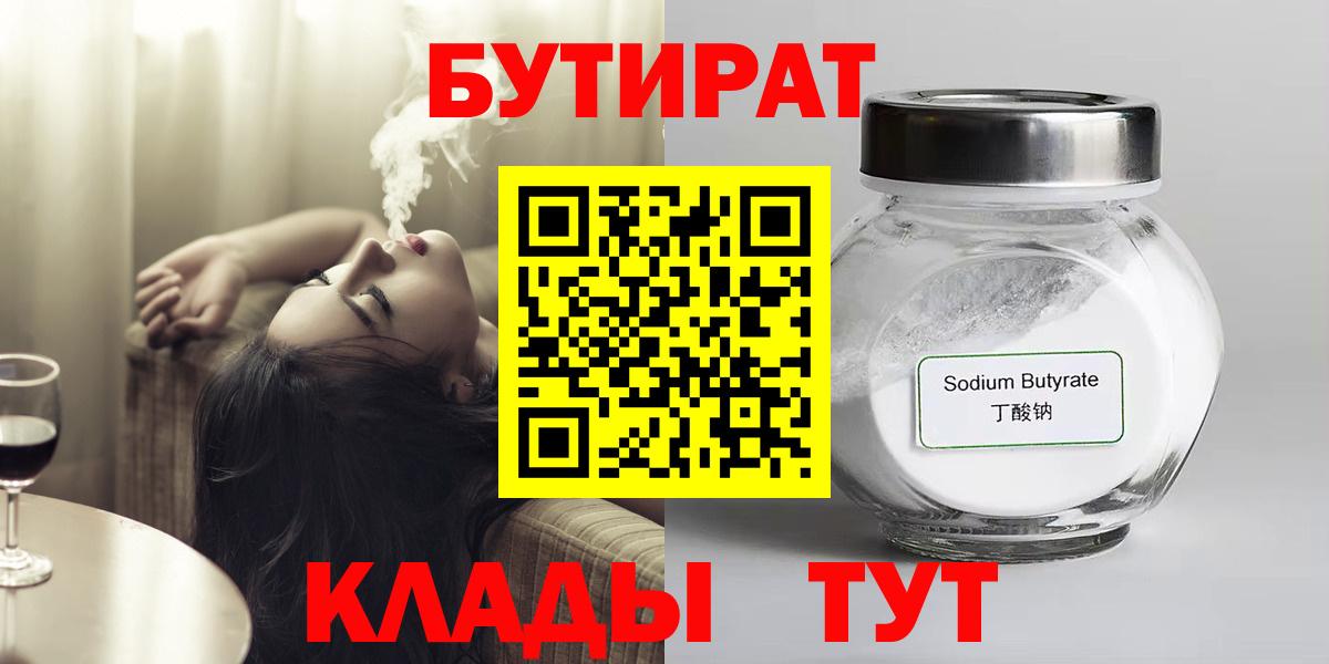 БУТИРАТ BDO  Бутират  Вязьма 