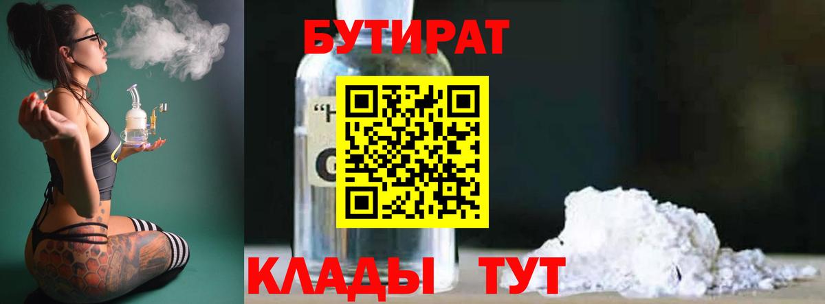 Бутират Butirat Вязьма