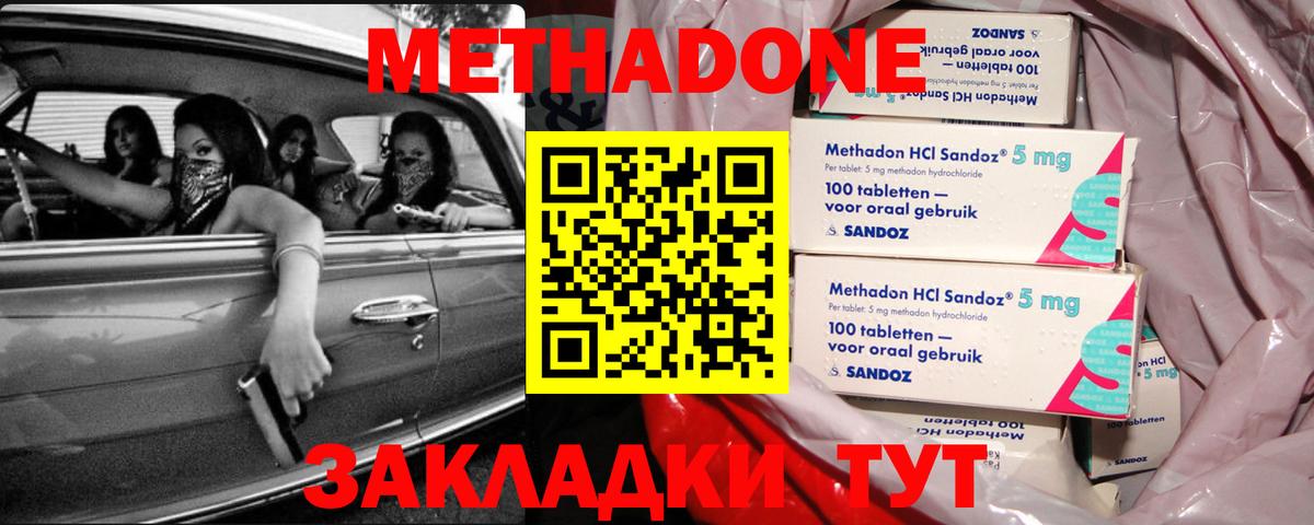 МЕТАДОН methadone Вязьма